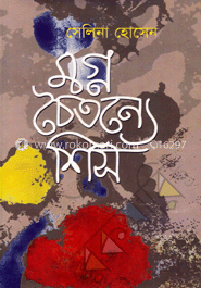 মগ্ন চৈতন্যে শিস