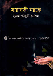 মায়াবতী নরকে