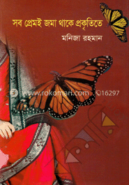 সব প্রেমই জমা থাকে প্রকৃতিতে