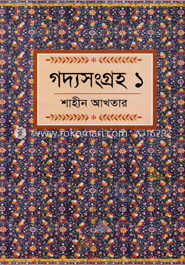গদ্যসংগ্রহ-১