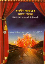 তাবলীগ জামাতের আসল পরিচয়