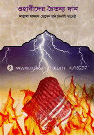 ওহাবীদের চৈতন্য দান