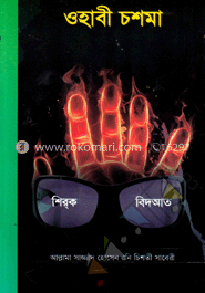 ওহাবী চশমা