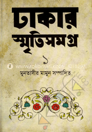 ঢাকার স্মৃতিসমগ্র-১