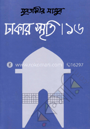 ঢাকার স্মৃতি-১৬
