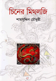 চিনের মিথলজি image