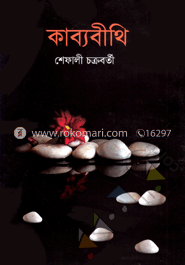কাব্যবীথি