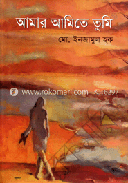 আমার আমিতে তুমি