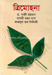 ত্রিমোহনা
