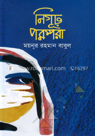 নিগূঢ় পরম্পা