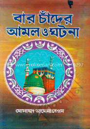 বার চাঁদের আমল ও ঘটনা (সাদা) image