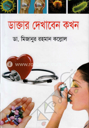 ডাক্তার দেখাবেন কখন