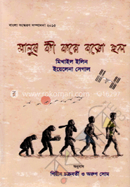 মানুষ কী করে বড়ো হল