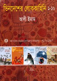 ভিনদেশের লোককাহিনি সিরিজ (১-১০)