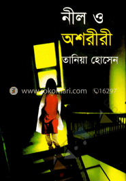 নীল ও অশরীরী