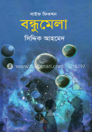 বন্ধুমেলা