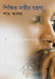 শিক্ষিত নারীর যন্ত্রণা