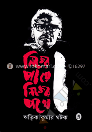 নিজের পায়ে নিজের পথে