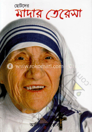 ছোটদের মাদার তেরেসা