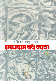 মেঘনাদ বধ কাব্য image