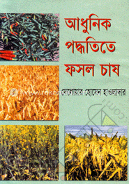 আধুনিক পদ্ধতিতে ফসল চাষ