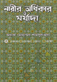নারীর অধিকার ও মর্যাদা