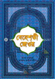 বেহেশতী জেওর ৩য় খণ্ড (সাদা)