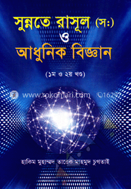 সুন্নতে রাসূল (স:) ও আধুনিক বিজ্ঞান ( ১ম ও ২য় খণ্ড) image