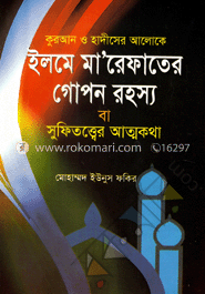 কুরআন ও হাদীসের আলোকে ইলমে মা’রেফাতের গোপন রহস্য ও সুফিতত্ত্বের আত্মকথা image