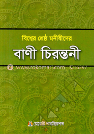 বিশ্বের শ্রেষ্ঠ মনীষীদের বাণী চিরন্তনী image