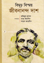 বিমূঢ় বিস্ময় জীবনানন্দ দাশ