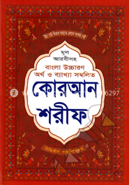 মূল আরবীসহ উচ্চারণ অর্থ ও ব্যাখ্যা সম্বলিত কোরআন শরীফ (৪নং) 