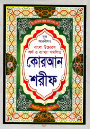 মূল আরবীসহ বাংলা উচ্চারণ অর্থ ও ব্যাখ্যা সম্বলিত কোরআন শরীফ (২নং) (কভার বাঁধাই)