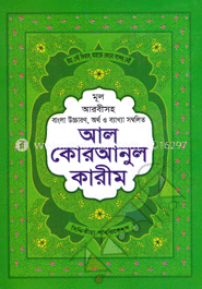 মূল আরবীসহ উচ্চারণ, অর্থ ও ব্যাখ্যা সম্বলিত আল কোরআনুল কারীম (১নং) 
