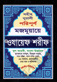 সহীহ নূরানী পরিপূর্ণ মজমূয়ায়ে ওযায়েফ শরীফ
