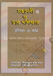 মহানবী (স.) ও চার খলিফার জীবন ও কর্ম 