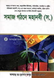 সমাজ গঠনে মহানবী (স.) 