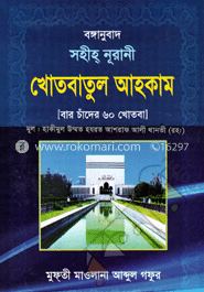 সহীহ নূরানী খোতবাতুল আহকাম (বার চাঁদের ৬০ খোতবা) 