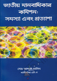 জাতীয় মানবাধিকার কমিশন: সমস্যা এবং প্রত্যাশা 