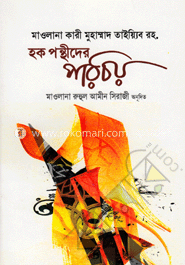 হক পন্থীদের পরিচয় image