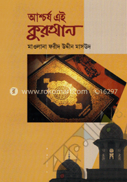 আশ্চর্য এই কুরআন image