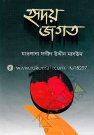 হৃদয় জগত 
