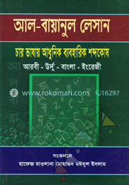 আল-বায়ানুল লেসান চার ভাষায় আধুনিক ব্যবহারিক শব্দকোষ 