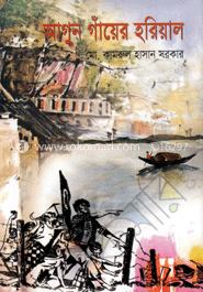 আগুন গাঁয়ের হরিয়াল