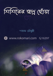 শিশিরের স্বপ্ন ছোঁয়া