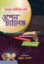 আহলে হাদীসের প্রতি ওপেন চ্যালেঞ্জ
