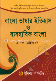 বাংলা ভাষার ইতিহাস ও ব্যবহারিক বাংলা