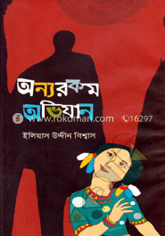অন্যরকম অভিযান