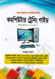 সহজ পদ্ধতিতে কমপিউটার শিক্ষা কমপিউটার ট্রেনিং গাইড