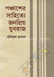 পঞ্চাশের সাহিত্যে জনপ্রিয় যুবরাজ